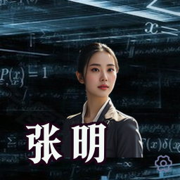 张明