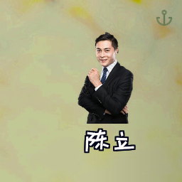 陈立